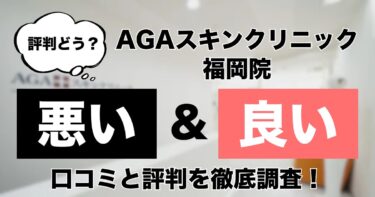 【評判どう？】AGAスキンクリニック福岡院の悪い＆良い口コミを徹底調査した結果！